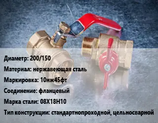 Кран металлический 200/150 нержавеющая сталь 10нж45фт фланцевый Сталь: 08Х18Н10 стандартнопроходной, цельносварной